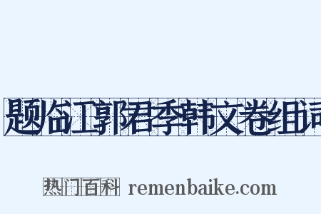 题临江郭君季韩文卷组词是什么意思的图片